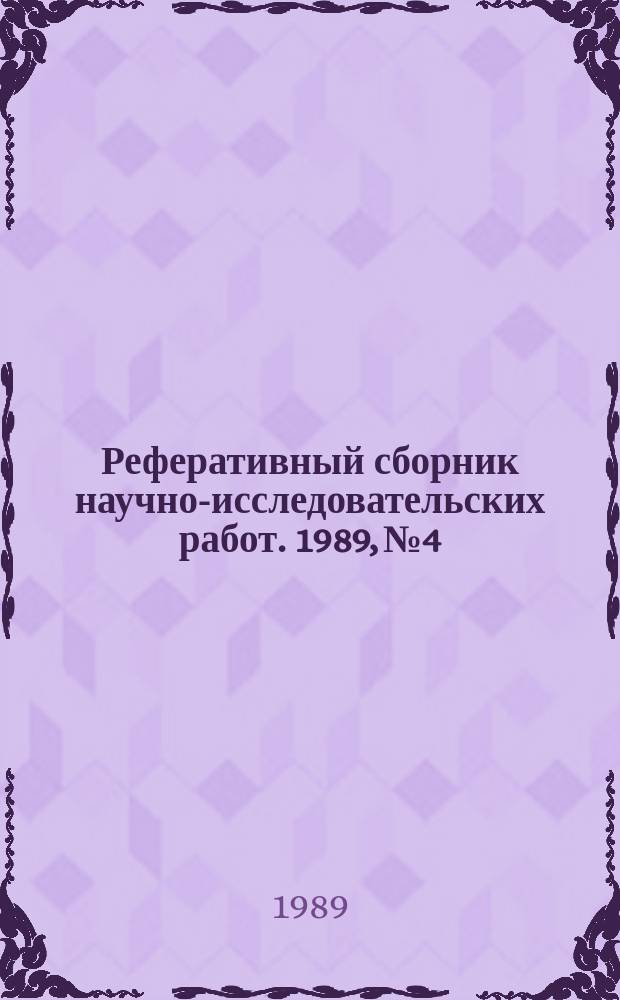 Реферативный сборник научно-исследовательских работ. 1989, №4