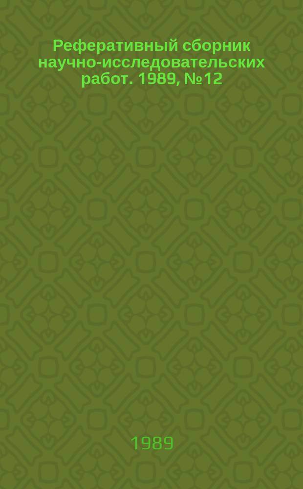 Реферативный сборник научно-исследовательских работ. 1989, №12