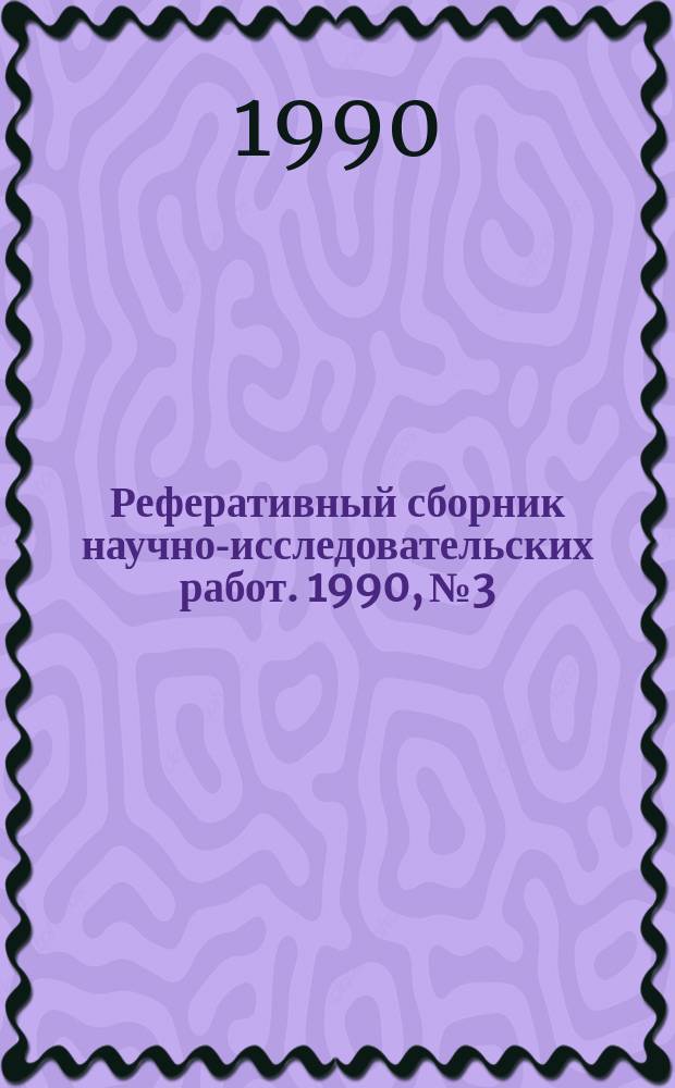 Реферативный сборник научно-исследовательских работ. 1990, №3