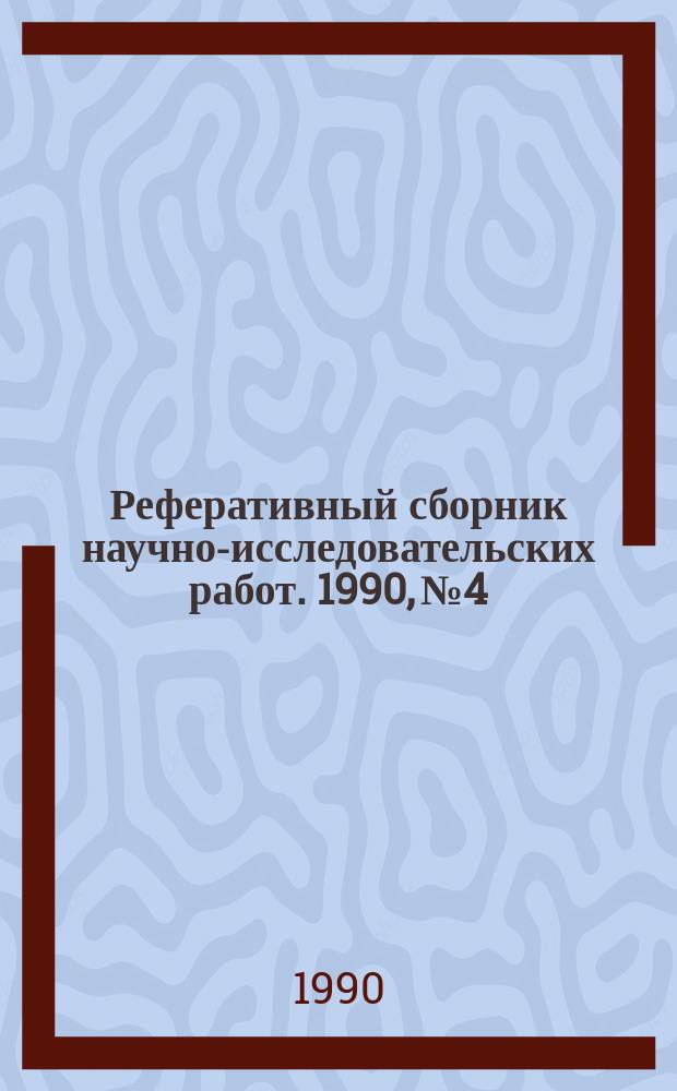 Реферативный сборник научно-исследовательских работ. 1990, №4