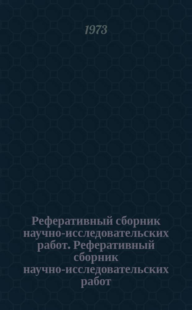 Реферативный сборник научно-исследовательских работ. Реферативный сборник научно-исследовательских работ