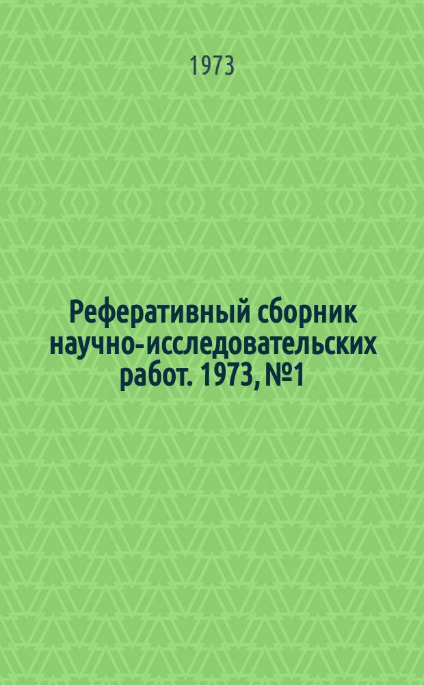 Реферативный сборник научно-исследовательских работ. 1973, №1/2