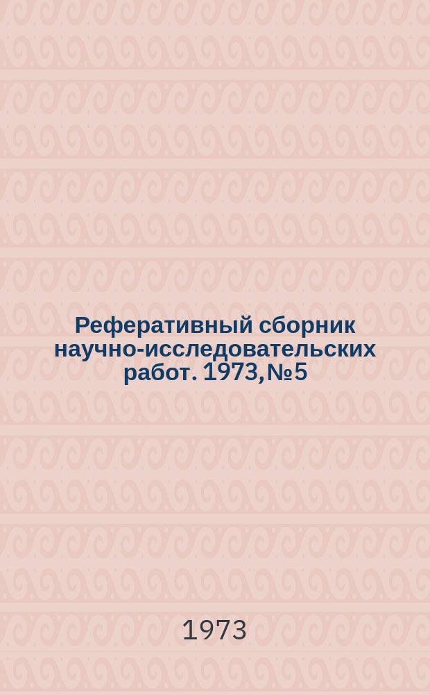 Реферативный сборник научно-исследовательских работ. 1973, №5
