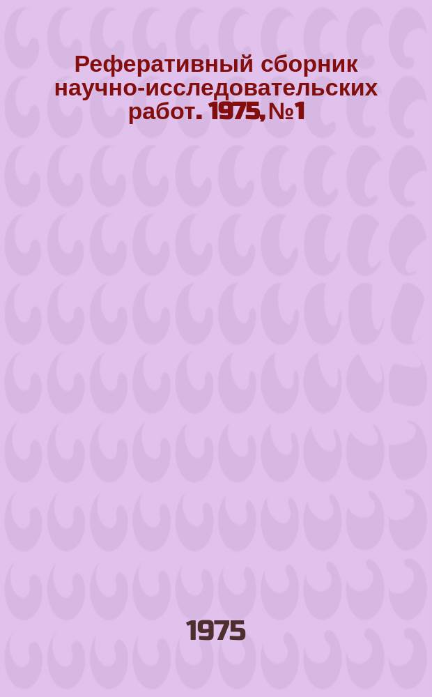 Реферативный сборник научно-исследовательских работ. 1975, №1