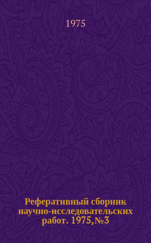 Реферативный сборник научно-исследовательских работ. 1975, №3