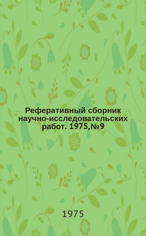 Реферативный сборник научно-исследовательских работ. 1975, №9