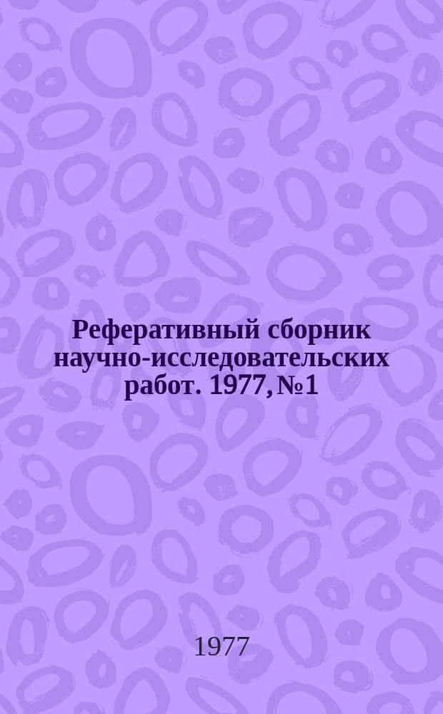 Реферативный сборник научно-исследовательских работ. 1977, №1