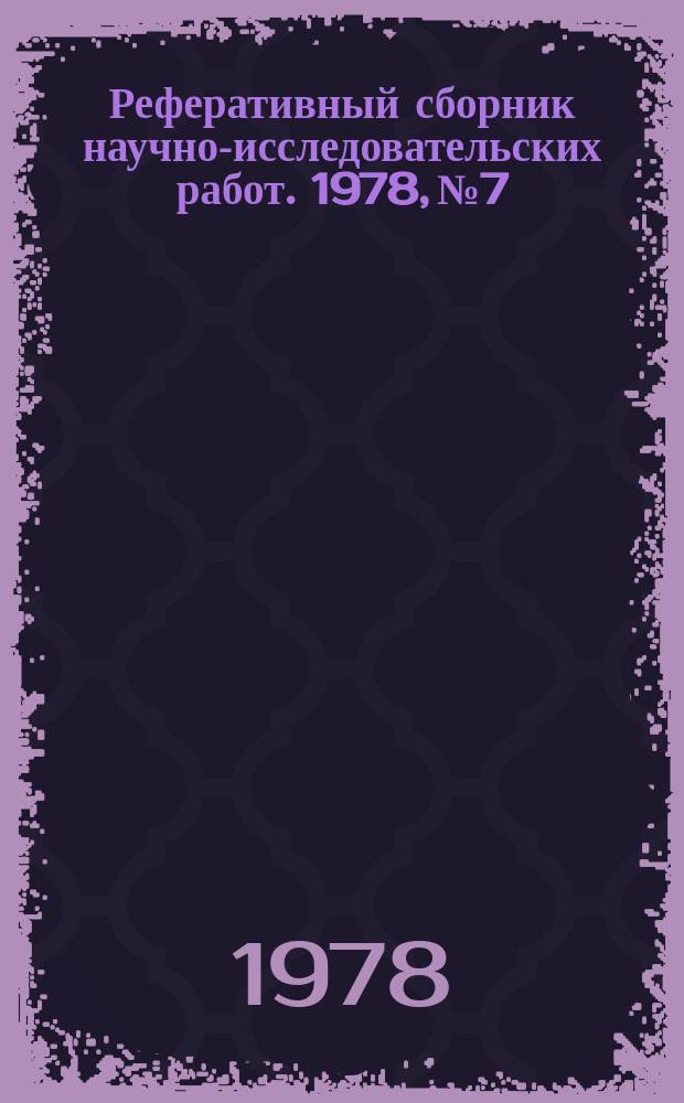 Реферативный сборник научно-исследовательских работ. 1978, №7