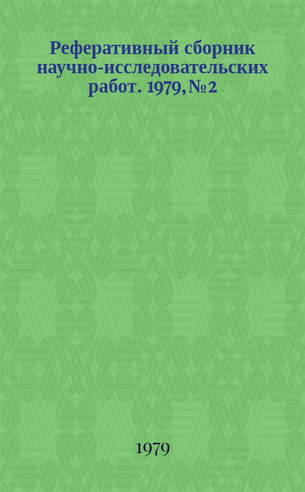 Реферативный сборник научно-исследовательских работ. 1979, №2