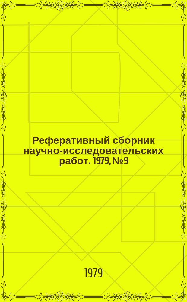 Реферативный сборник научно-исследовательских работ. 1979, №9