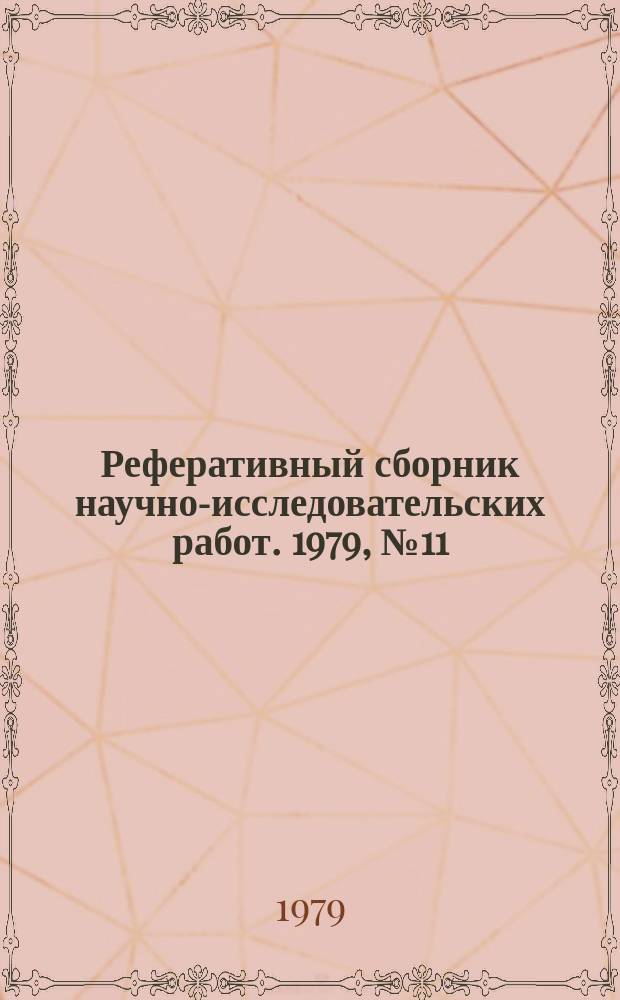 Реферативный сборник научно-исследовательских работ. 1979, №11