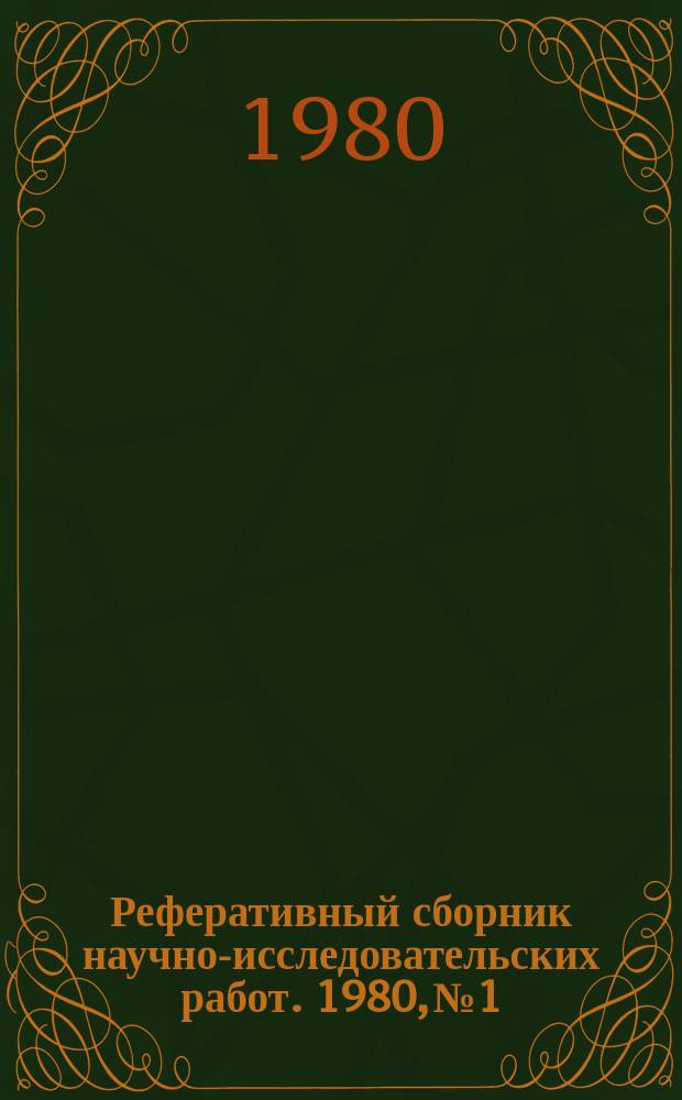 Реферативный сборник научно-исследовательских работ. 1980, №1
