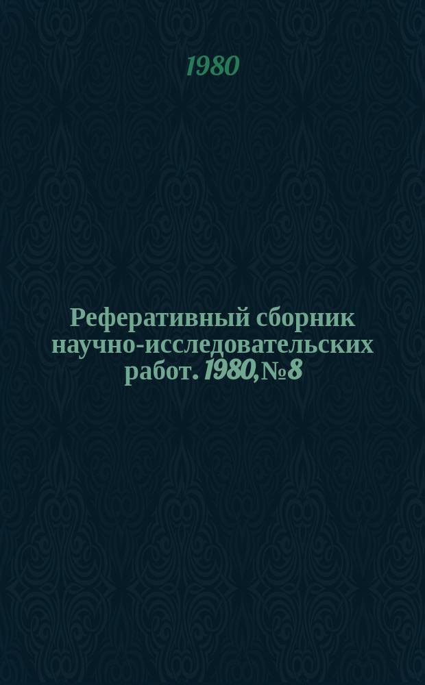 Реферативный сборник научно-исследовательских работ. 1980, №8