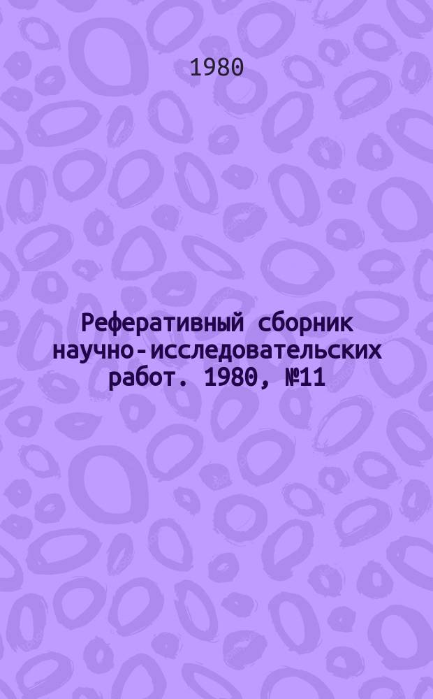 Реферативный сборник научно-исследовательских работ. 1980, №11