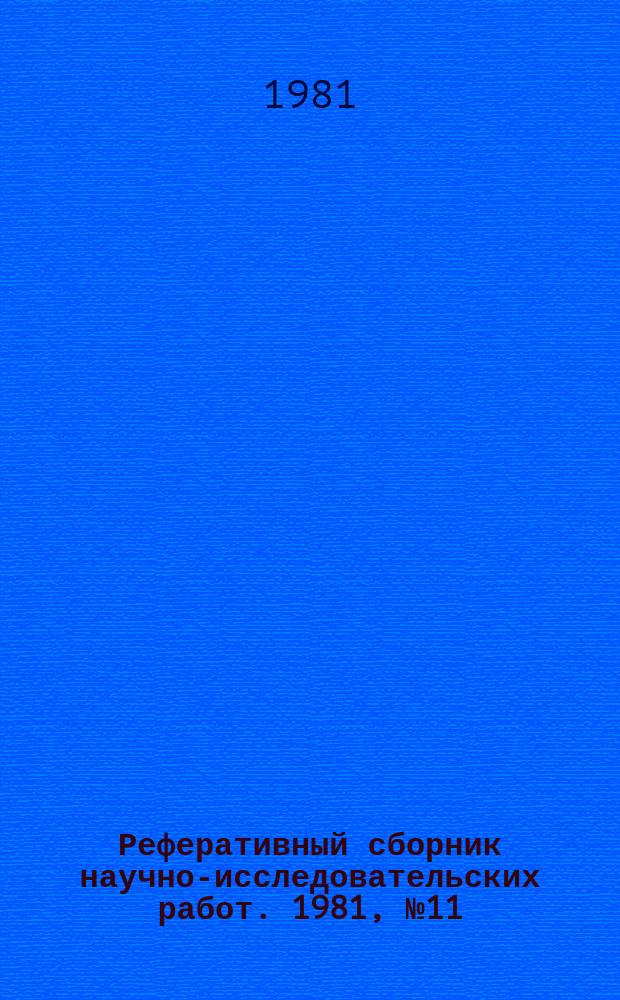 Реферативный сборник научно-исследовательских работ. 1981, №11