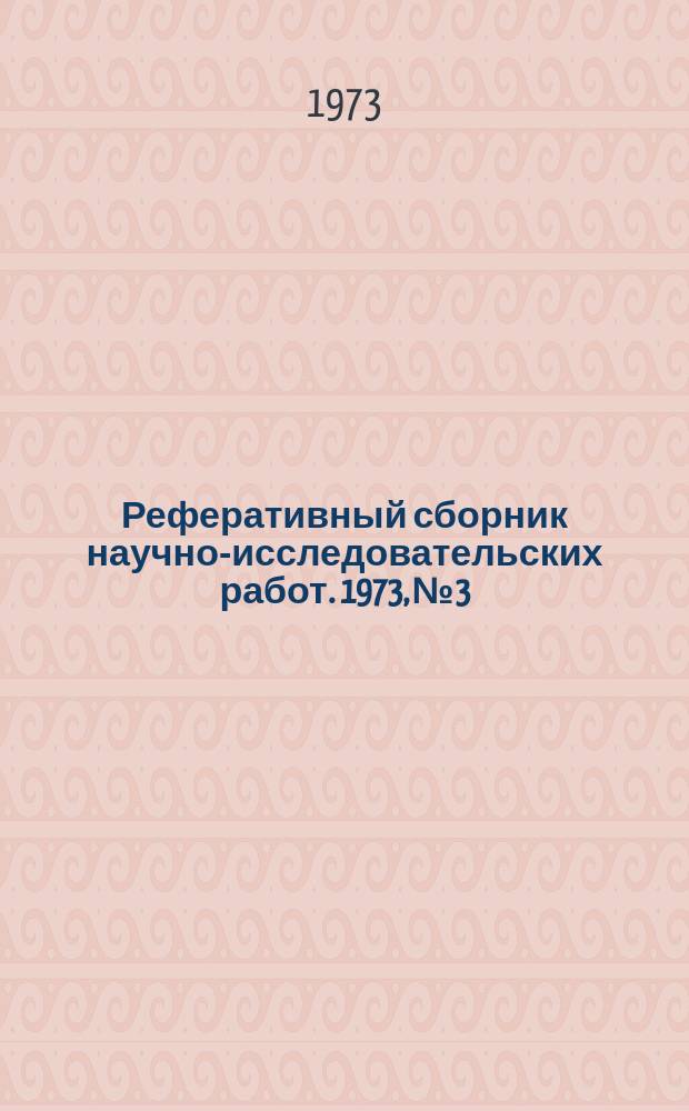 Реферативный сборник научно-исследовательских работ. 1973, №3