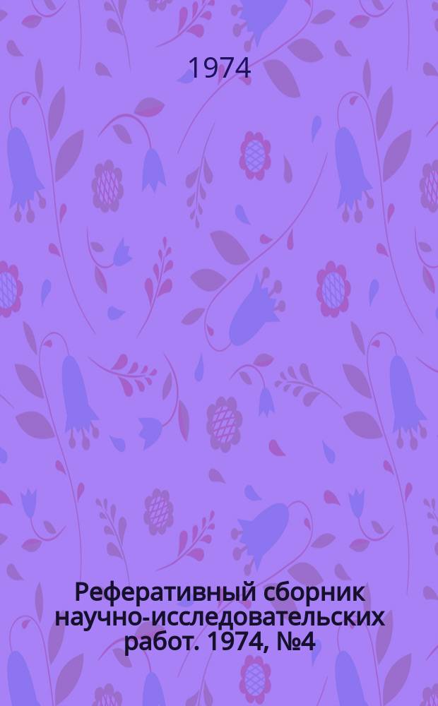 Реферативный сборник научно-исследовательских работ. 1974, №4(16)