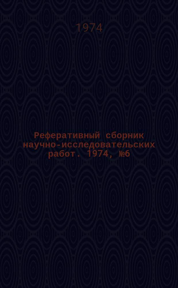 Реферативный сборник научно-исследовательских работ. 1974, №6(18)