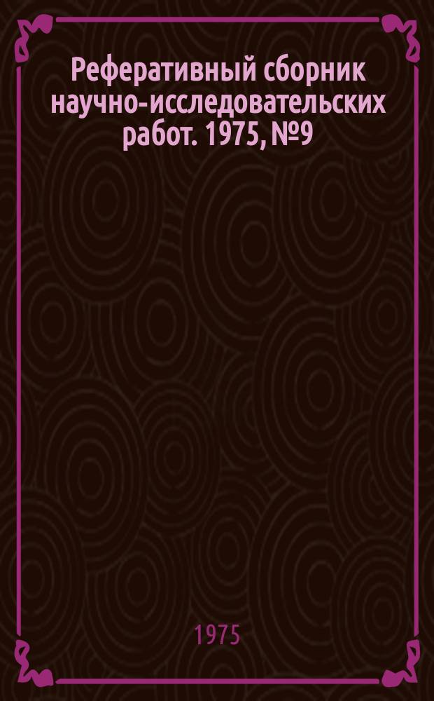 Реферативный сборник научно-исследовательских работ. 1975, №9