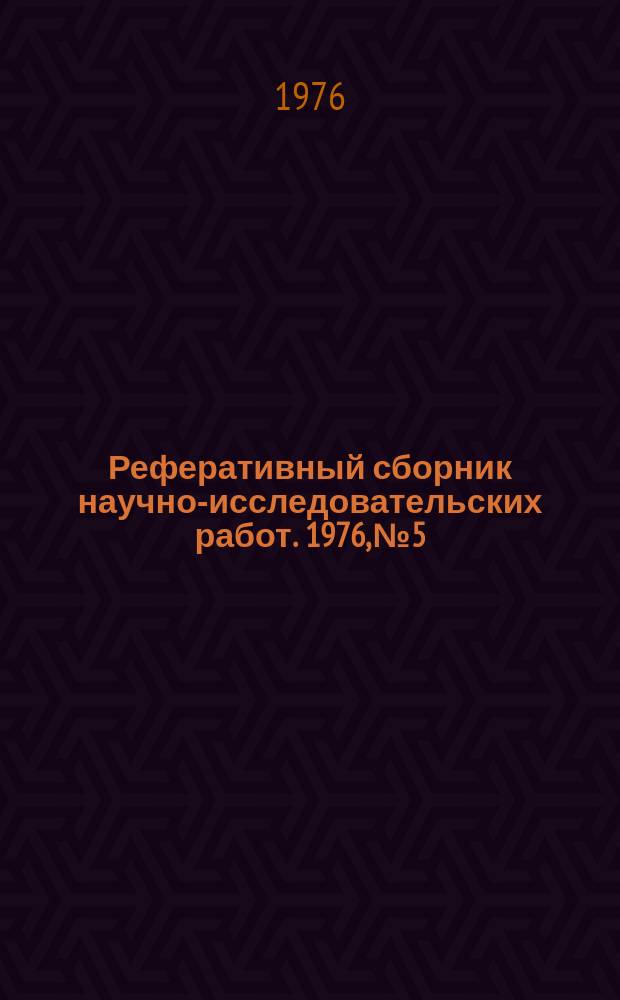 Реферативный сборник научно-исследовательских работ. 1976, №5
