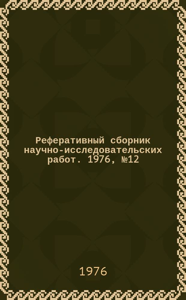 Реферативный сборник научно-исследовательских работ. 1976, №12