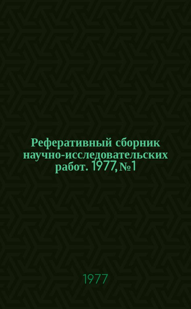 Реферативный сборник научно-исследовательских работ. 1977, №1