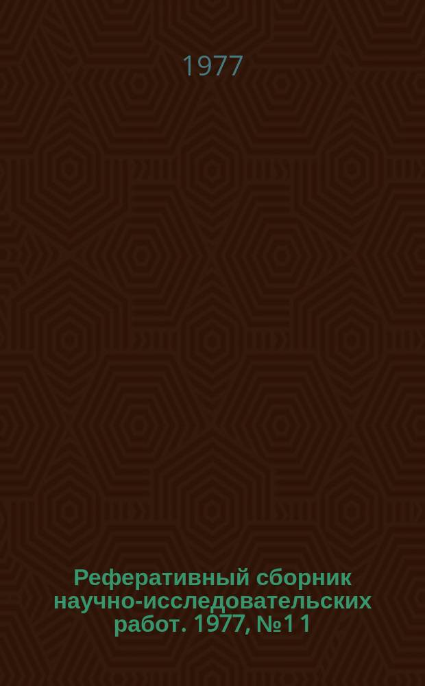 Реферативный сборник научно-исследовательских работ. 1977, №1[1]