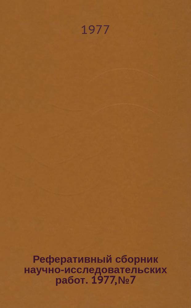 Реферативный сборник научно-исследовательских работ. 1977, №7