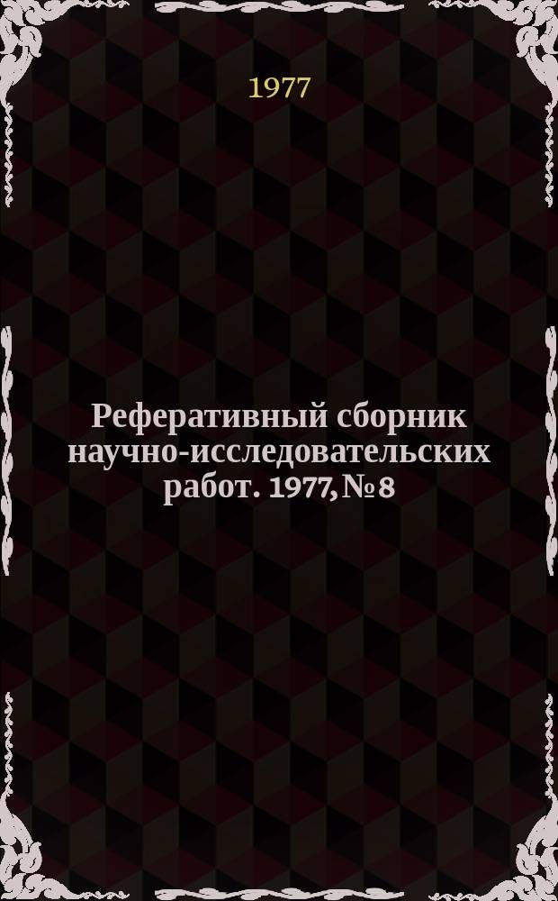 Реферативный сборник научно-исследовательских работ. 1977, №8