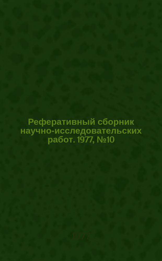 Реферативный сборник научно-исследовательских работ. 1977, №10