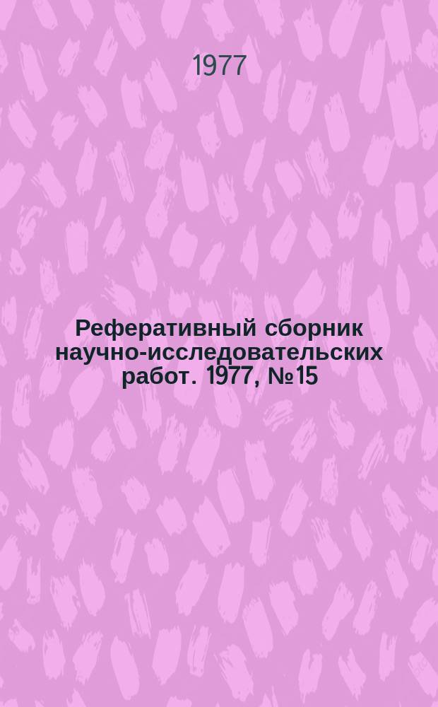Реферативный сборник научно-исследовательских работ. 1977, №15