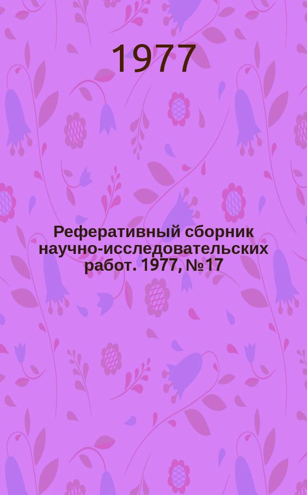 Реферативный сборник научно-исследовательских работ. 1977, №17