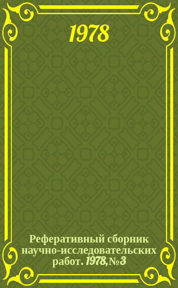 Реферативный сборник научно-исследовательских работ. 1978, №3