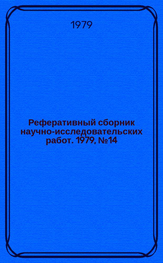 Реферативный сборник научно-исследовательских работ. 1979, №14
