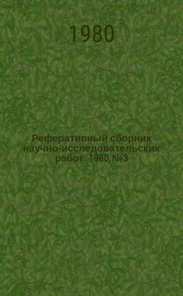 Реферативный сборник научно-исследовательских работ. 1980, №3