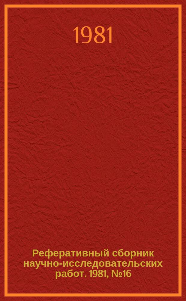 Реферативный сборник научно-исследовательских работ. 1981, №16