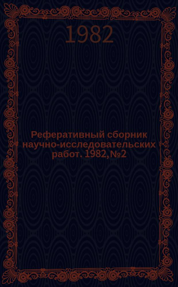 Реферативный сборник научно-исследовательских работ. 1982, №2