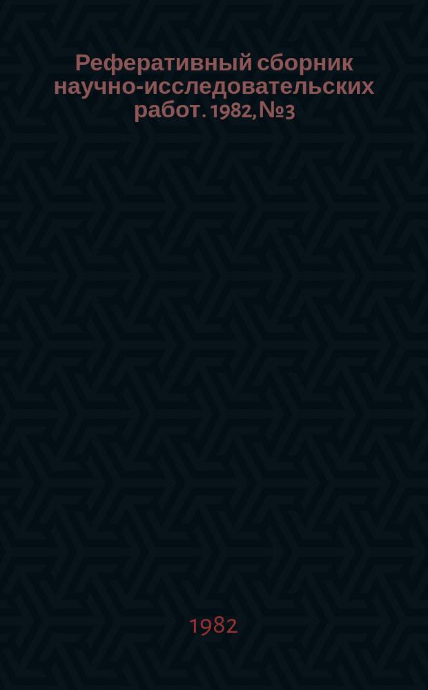 Реферативный сборник научно-исследовательских работ. 1982, №3
