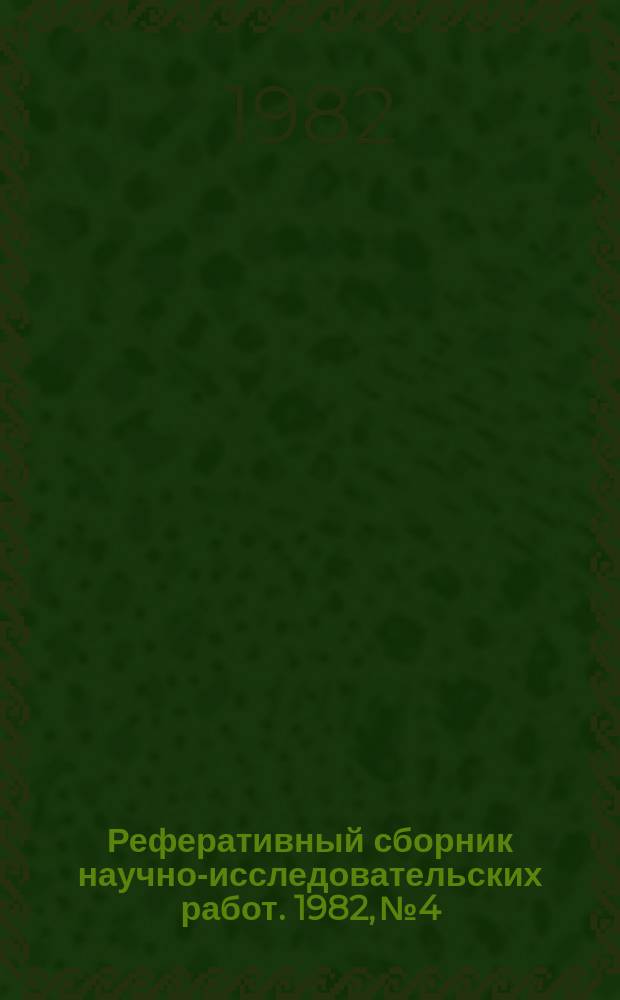 Реферативный сборник научно-исследовательских работ. 1982, №4