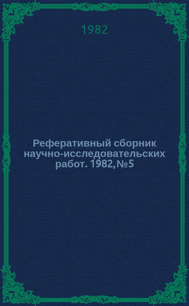 Реферативный сборник научно-исследовательских работ. 1982, №5