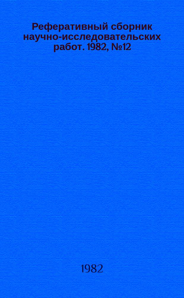 Реферативный сборник научно-исследовательских работ. 1982, №12