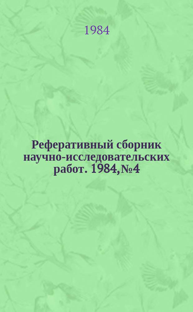 Реферативный сборник научно-исследовательских работ. 1984, №4