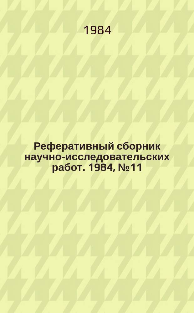 Реферативный сборник научно-исследовательских работ. 1984, №11