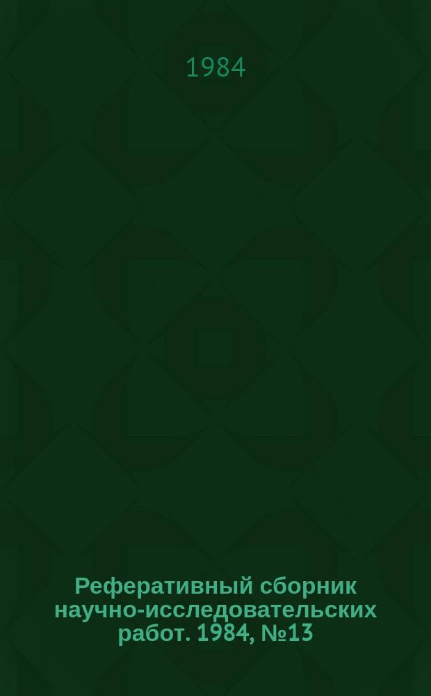Реферативный сборник научно-исследовательских работ. 1984, №13