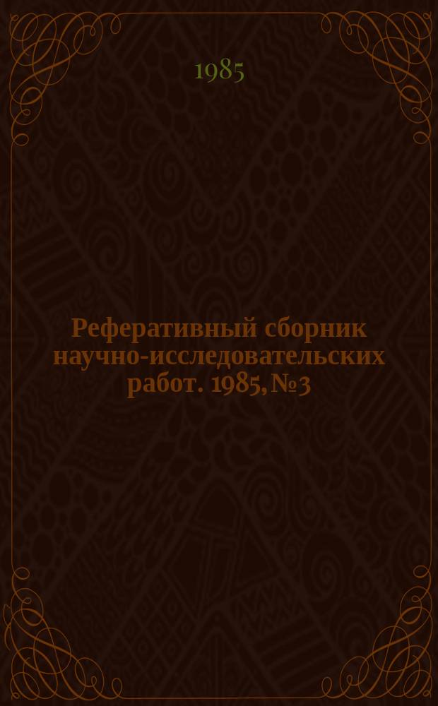 Реферативный сборник научно-исследовательских работ. 1985, №3