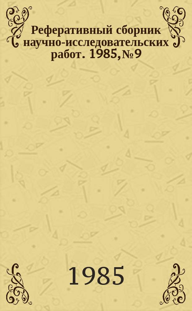 Реферативный сборник научно-исследовательских работ. 1985, №9
