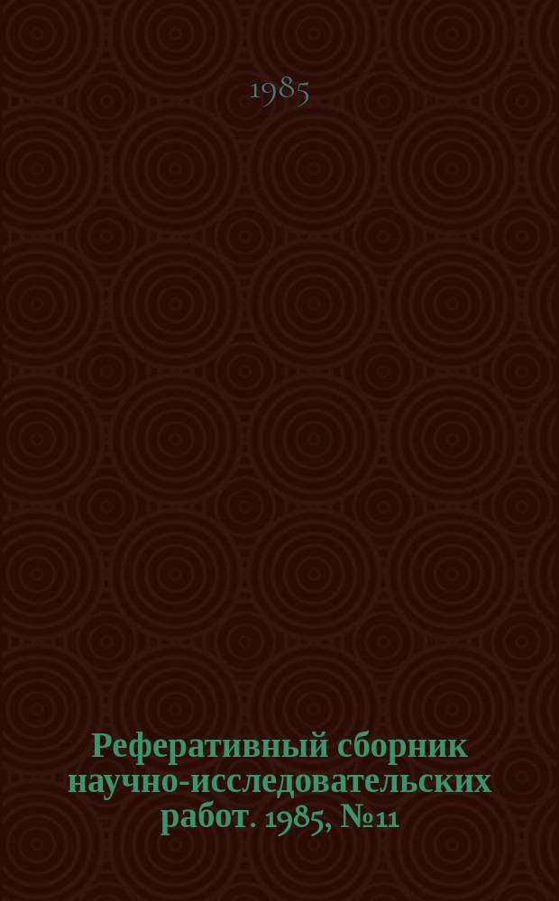 Реферативный сборник научно-исследовательских работ. 1985, №11