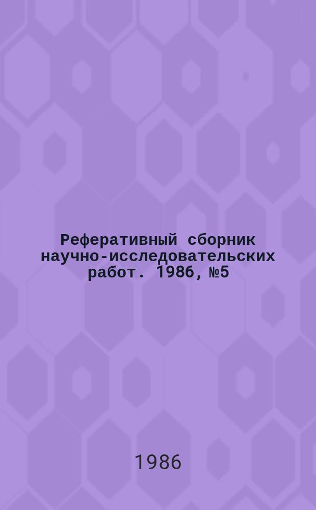 Реферативный сборник научно-исследовательских работ. 1986, №5