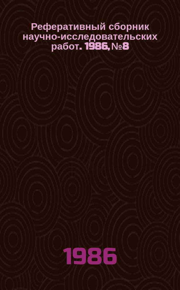 Реферативный сборник научно-исследовательских работ. 1986, №8