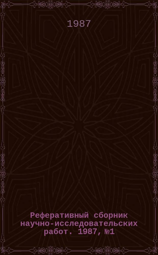 Реферативный сборник научно-исследовательских работ. 1987, №1